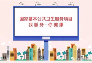 提升基本公共卫生服务接纳度的项目策划与公关策略